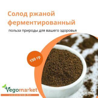Солод ржаной ферментированный 150 г