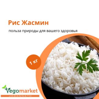 Рис Жасмин Aroy-D 1 кг