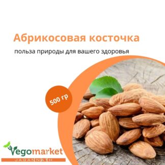 Абрикосовая косточка 500 г