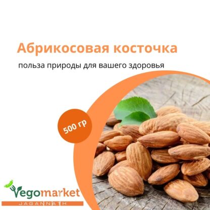 Абрикосовая косточка 500 г