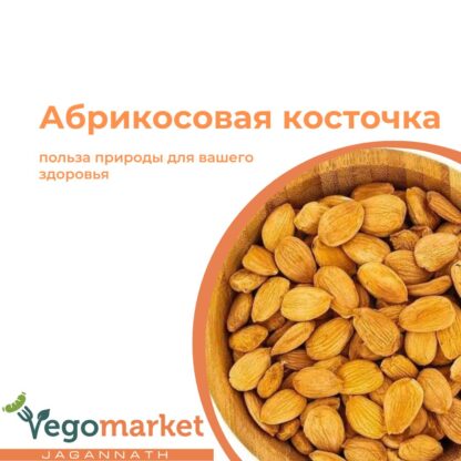 Абрикосовая косточка 500 г