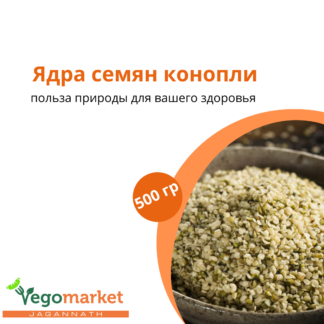 Ядра семян конопли 500 г