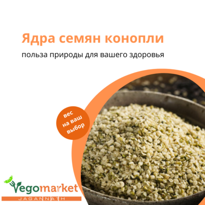 Ядра семян конопли 500 г