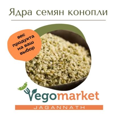 Ядра семян конопли 500 г