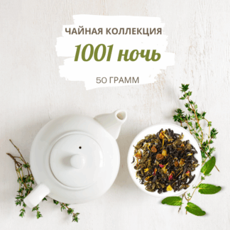 Чай 1001 ночь вес 50 г