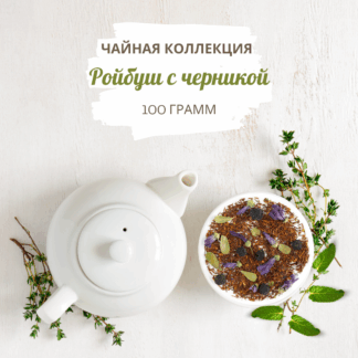 Ройбуш Черничный 100 г
