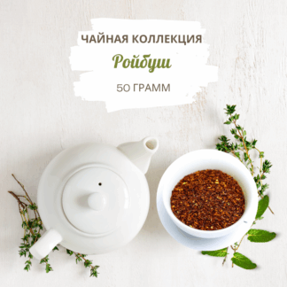 Ройбуш весовой 50 г