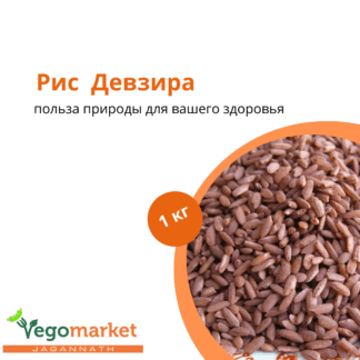 Рис Девзира 1 кг