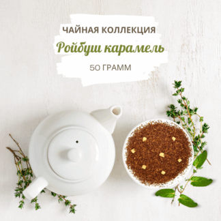 Ройбуш Карамель 50 г