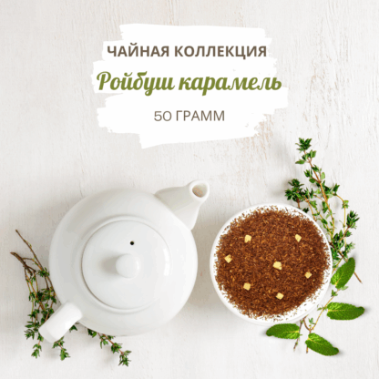 Ройбуш Карамель 50 г