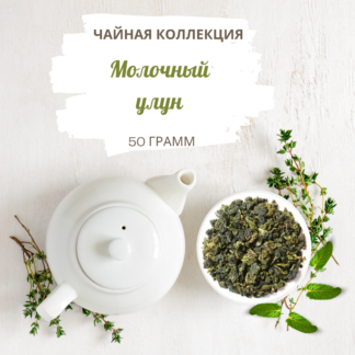 Чай молочный улун вес 50 г