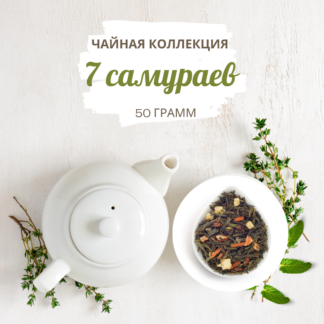 Чай 7 самураев вес 30 г
