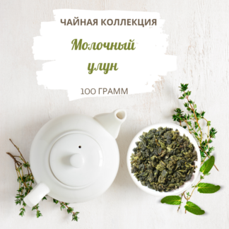 Чай молочный улун вес 100 г