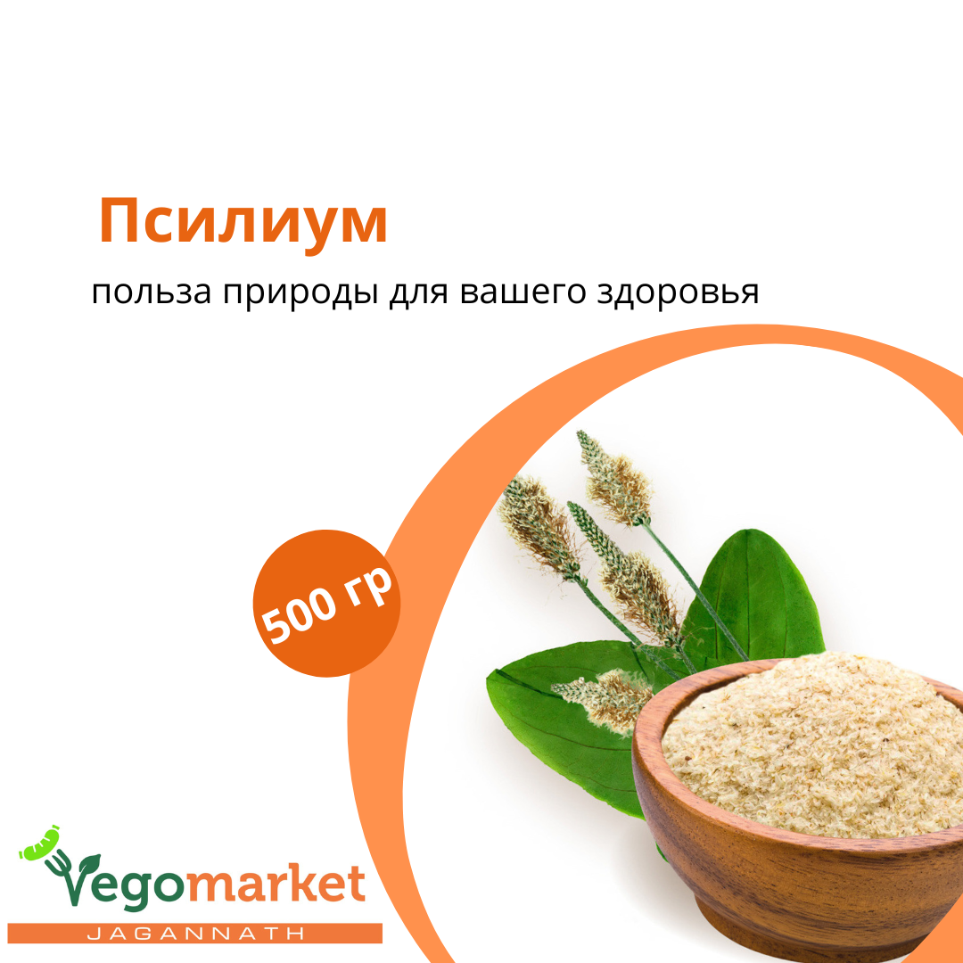 Псиллиум 500 г