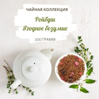 Ройбуш Ягодное Безумие 100 г