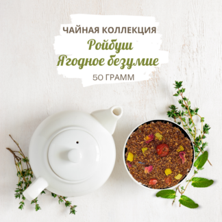 Ройбуш Ягодное Безумие 50 г